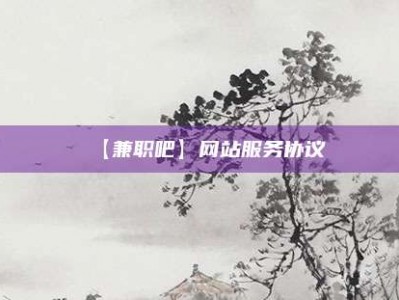 永春【兼职吧】网站服务协议