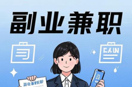 永春在手机上可以做哪些副业赚钱？