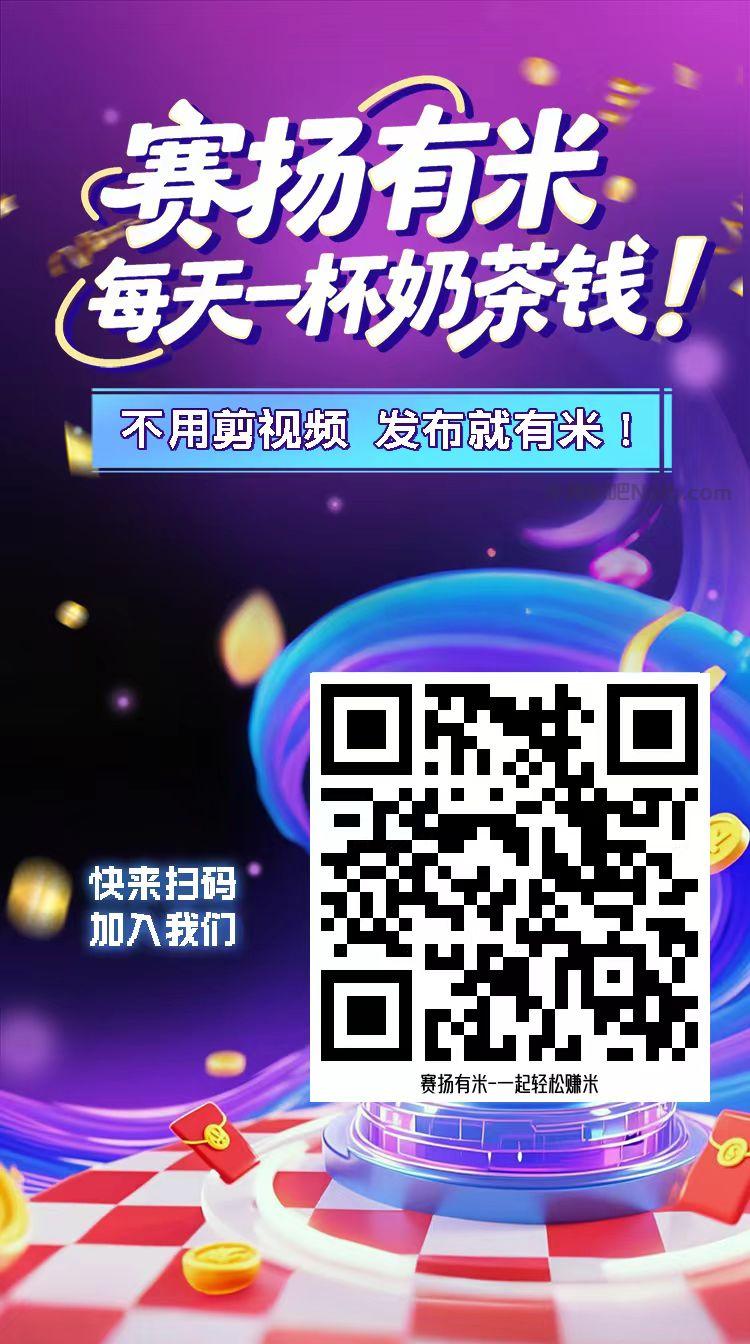 永春【赛扬有米】宝妈学生居家线上视频代发兼职平台，0撸赚米项目 第4张